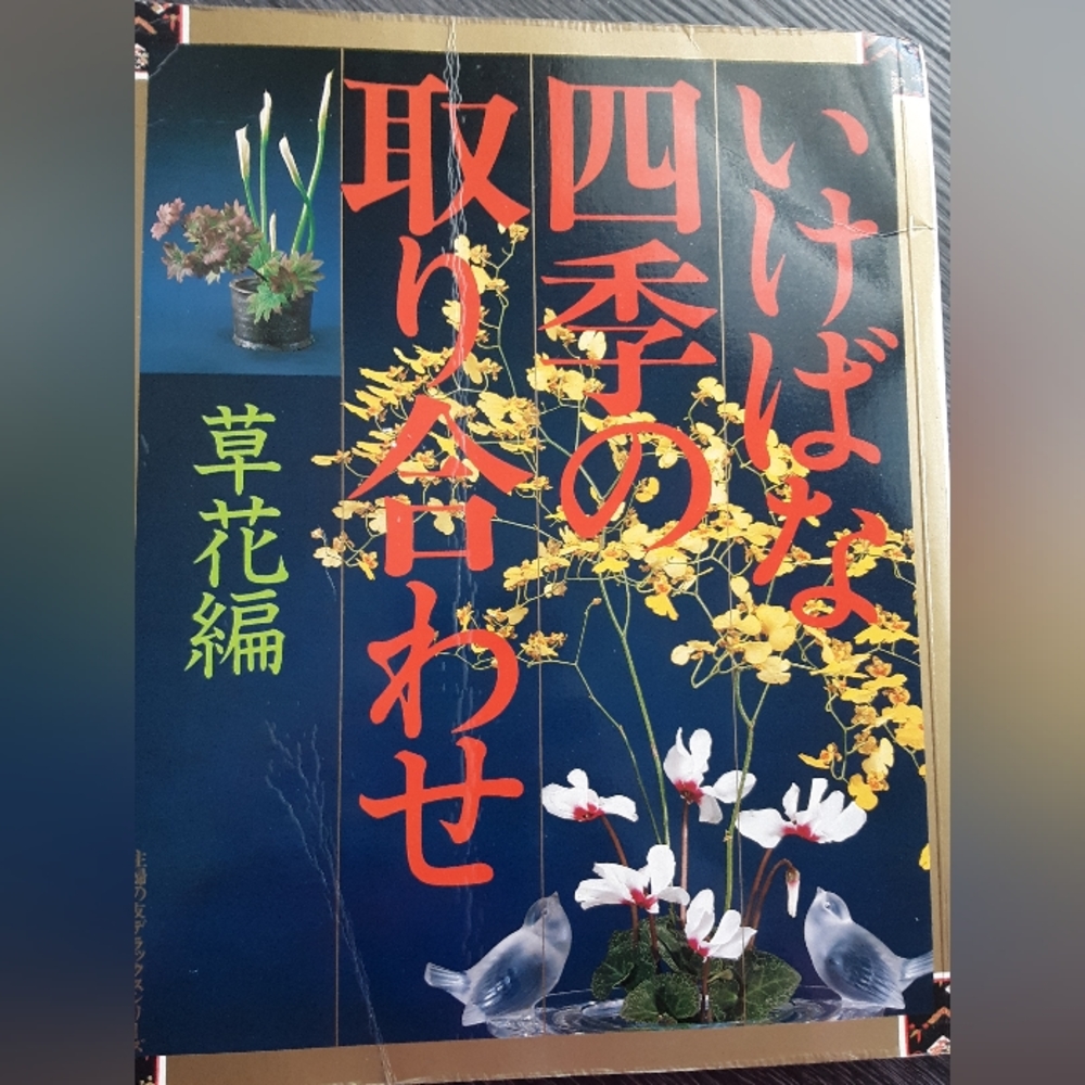 Book of flowers and flower arrangements written in Japanese. - Picture 2 of 12
